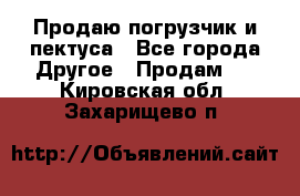 Продаю погрузчик и пектуса - Все города Другое » Продам   . Кировская обл.,Захарищево п.